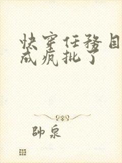 快穿任务目标又成疯批了