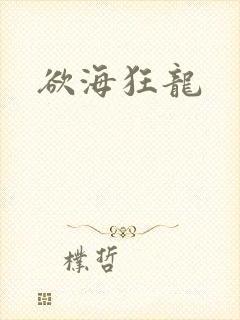 欲海狂龙