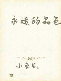 永远的品色