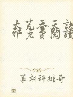 太荒吞天诀柳无邪免费阅读