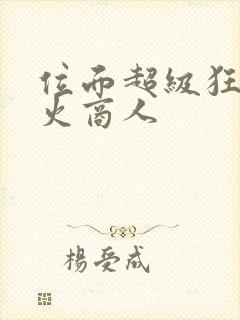 位面超级狂人军火商人