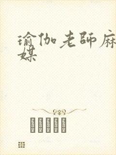 瑜伽老师麻豆传媒