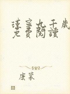 瑾宁九千岁小说免费阅读