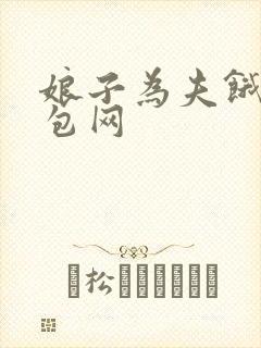娘子为夫饿了书包网