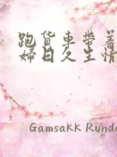 跑货车带着儿媳妇日久生情