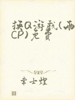 换Q游戏(两对CP)免费