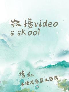 牧场videos skool