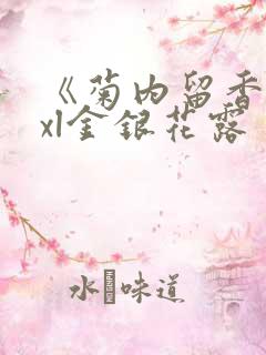 《菊内留香》txl金银花露