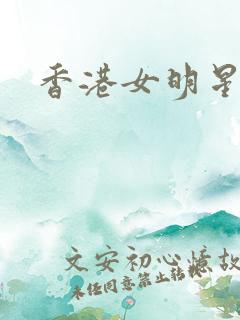 香港女明星小说