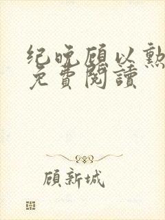 纪晚顾以勋全文免费阅读