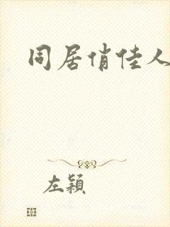 同居俏佳人下载