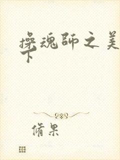 操魂师之美眉天下