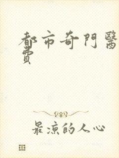 都市奇门医圣免费