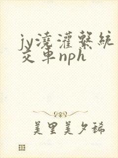 jy浇灌系统公交车nph