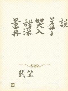 景甜哭着说不能再深入了