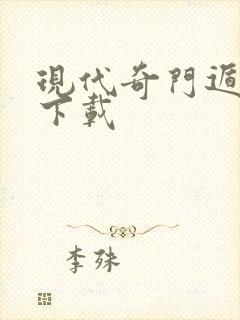 现代奇门遁甲2下载