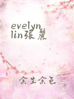 evelyn lin张丽