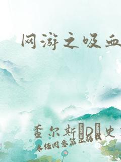 网游之吸血生涯