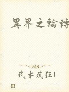 异界之轮转太一