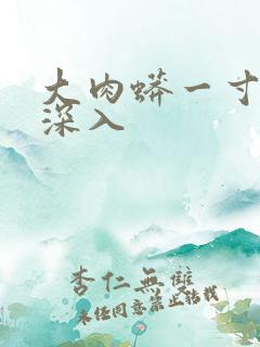 大肉蟒一寸寸地深入