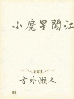 小魔星闯江湖