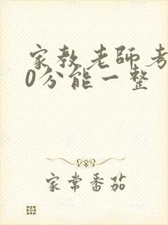 家教老师考100分能一整