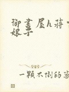 御书屋h蒋家小娘子