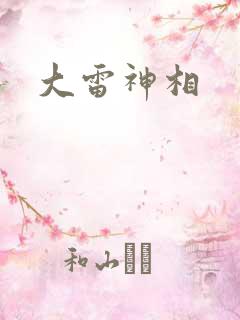 大雷神相