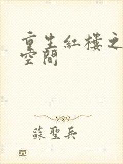 重生红楼之环有空间