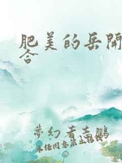 肥美的岳开始配合