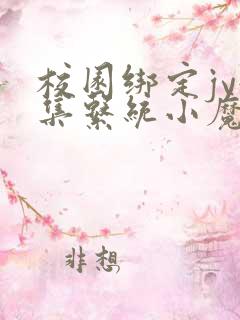 校园绑定jy收集系统小魔