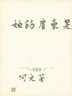 她的房东是影帝