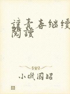 让青春继续在线阅读