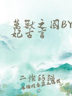 万兽之国BY黛妃古言