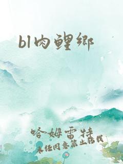 bl肉鲤乡