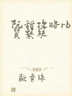 阮甜攻略rb优质系统