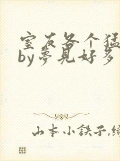 室友各个猛如虎by梦见好多鱼