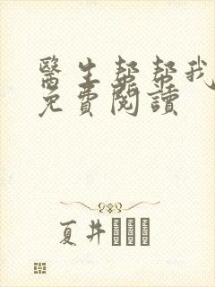 医生帮帮我全文免费阅读