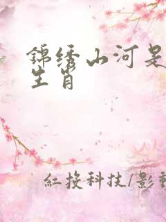 锦绣山河是什么生肖