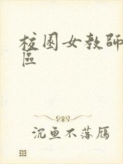 校园女教师之禁区