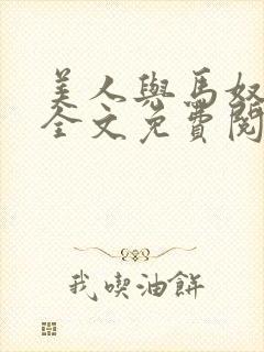 美人与马奴晋江全文免费阅读