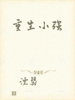 重生小强