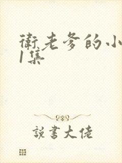 卫老爹的小船第1集