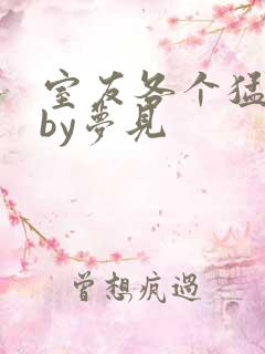 室友各个猛如虎by梦见