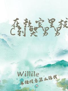 在教室里校草被C到哭男男