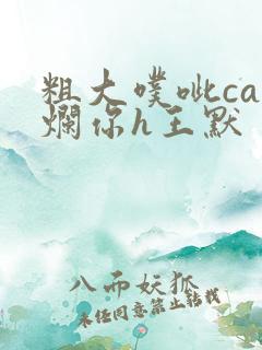 粗大噗呲cao烂你h王默
