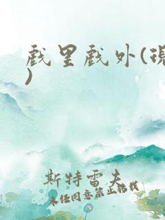 戏里戏外(现场)