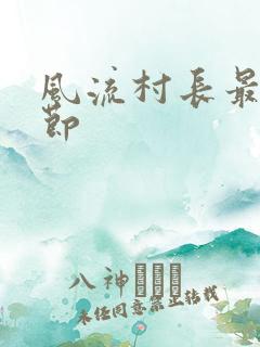 风流村长最新章节