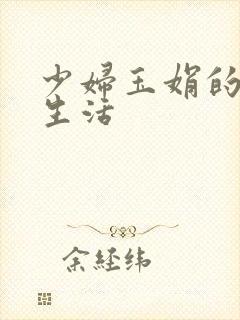 少妇玉娟的性荡生活