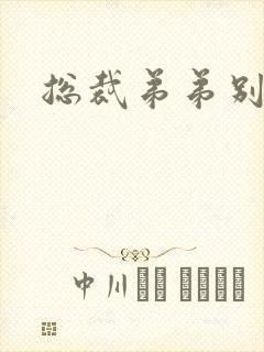 总裁弟弟别太坏